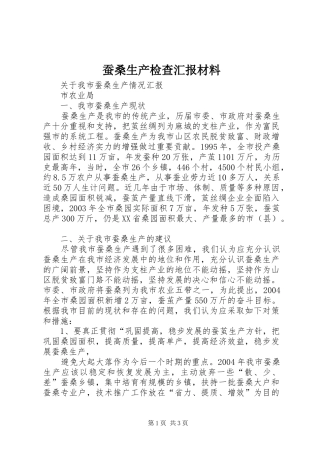 蚕桑生产检查汇报材料 