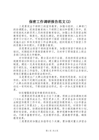 保密工作调研报告范文