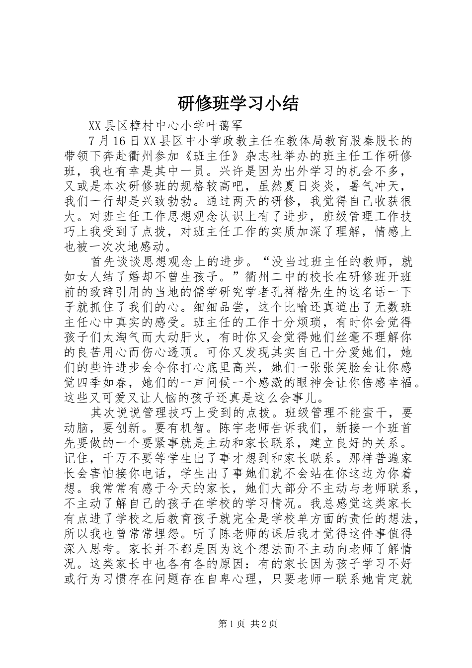 研修班学习小结_2_第1页