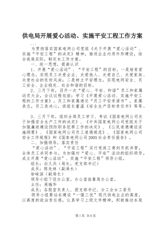 供电局开展爱心活动、实施平安工程工作方案 