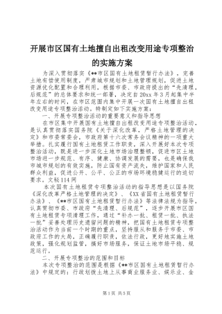 开展市区国有土地擅自出租改变用途专项整治的方案 