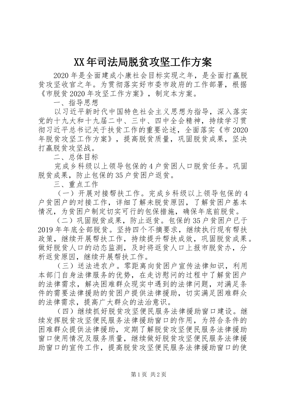 XX年司法局脱贫攻坚工作实施方案 _第1页