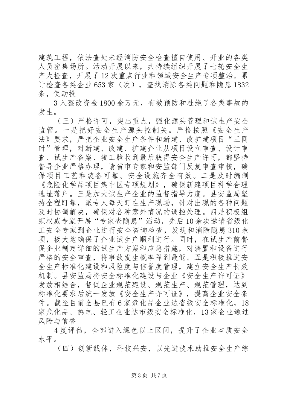 安监局工作汇报 _第3页