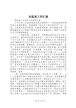 安监局工作汇报 