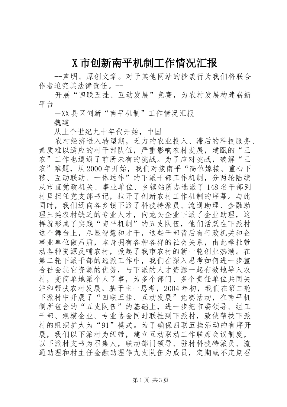 X市创新南平机制工作情况汇报 _第1页