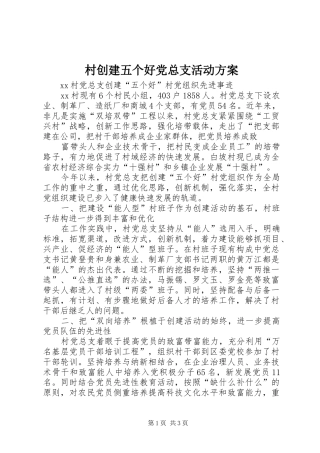 村创建五个好党总支活动实施方案 