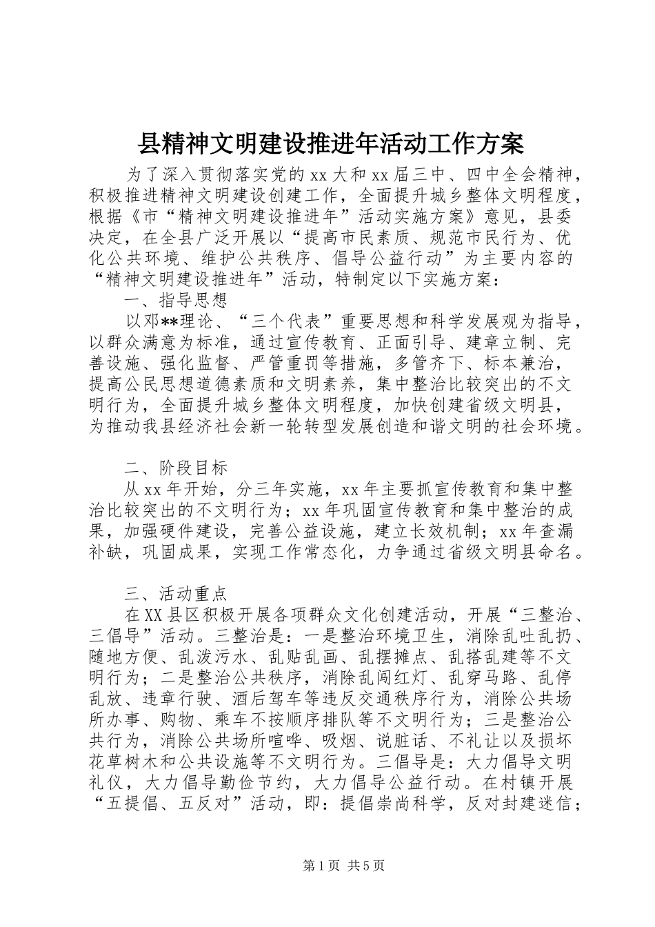 县精神文明建设推进年活动工作实施方案 _第1页