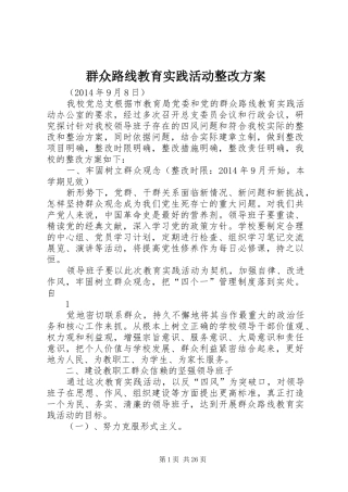 群众路线教育实践活动整改实施方案 