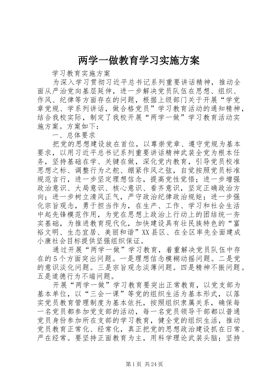 两学一做教育学习方案 _第1页