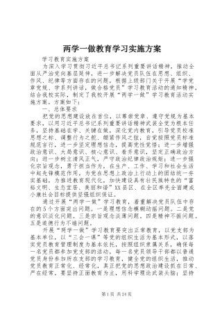 两学一做教育学习方案 