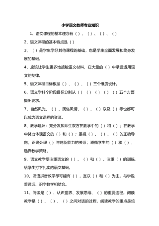 教师招聘---小学语文教师专业知识