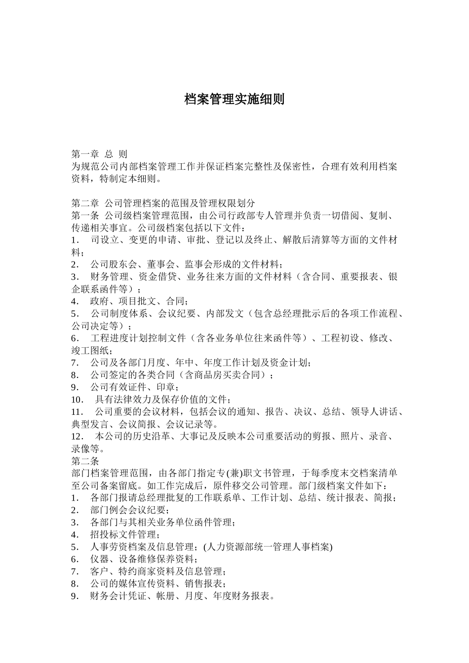 档案管理实施细则_第1页