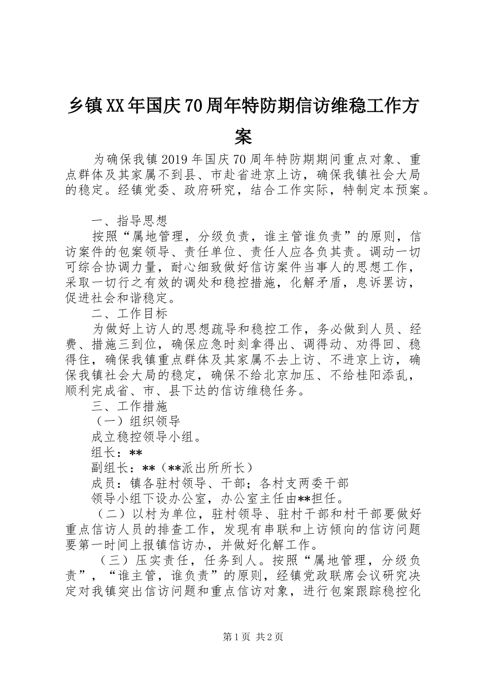 乡镇XX年国庆70周年特防期信访维稳工作方案_第1页