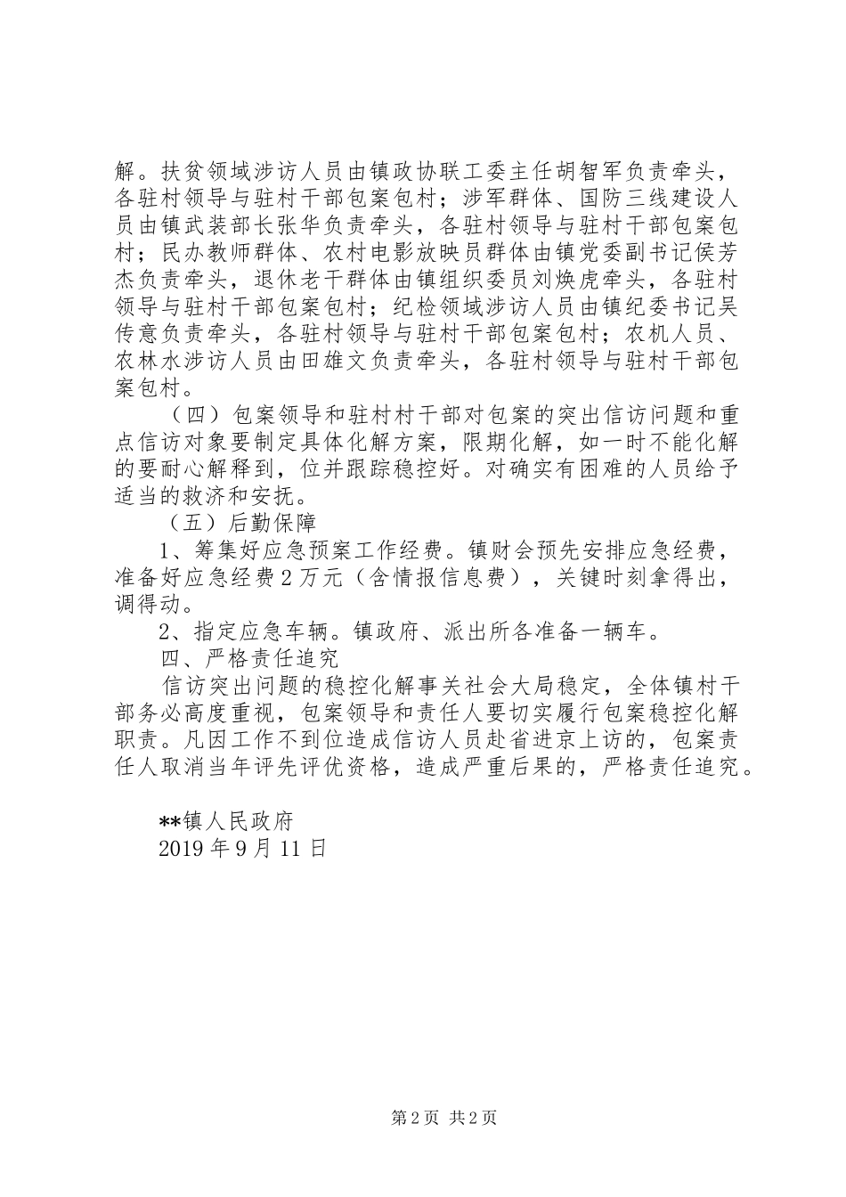 乡镇XX年国庆70周年特防期信访维稳工作方案_第2页