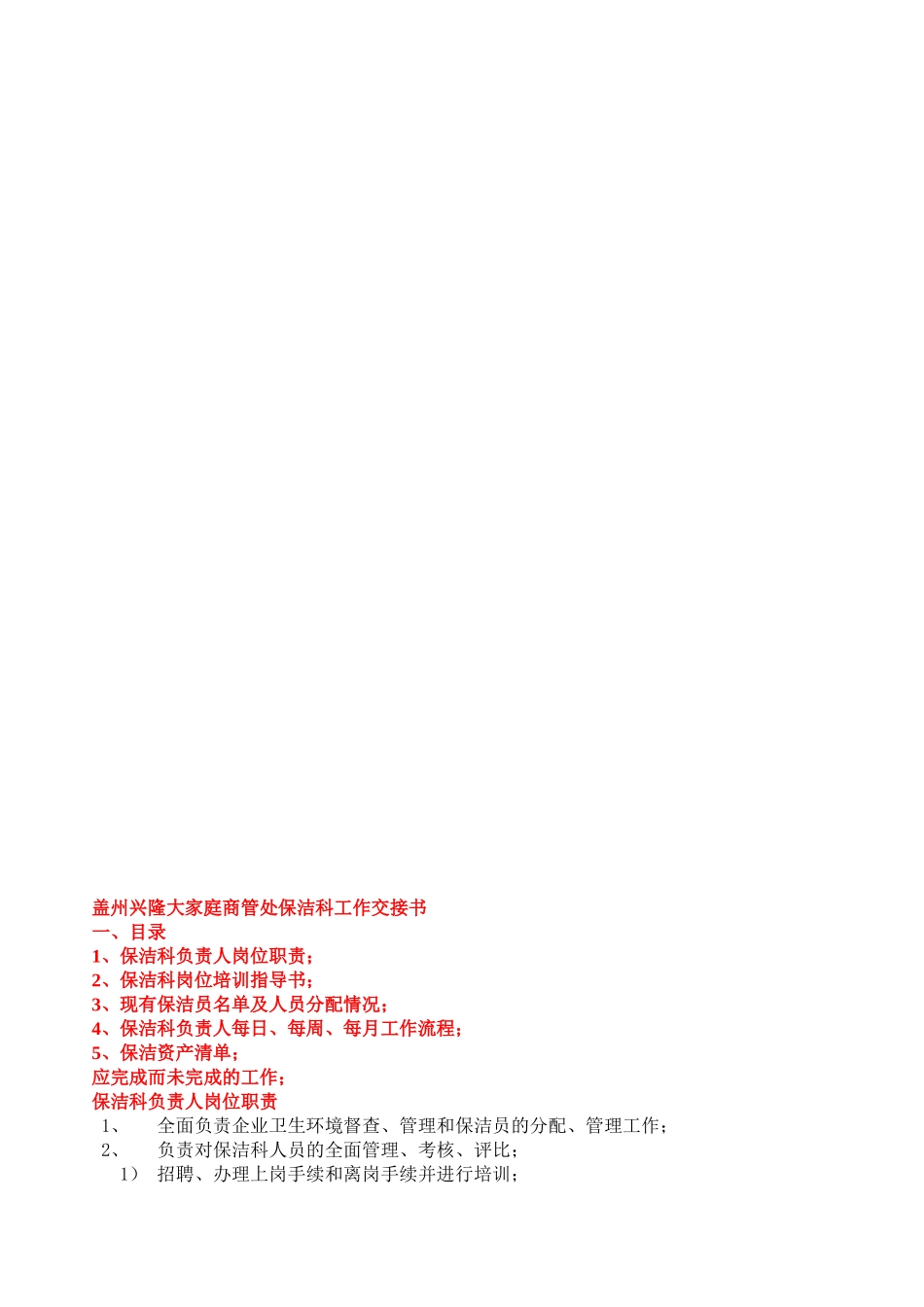 保洁科职员工作交接书(19页)_第1页