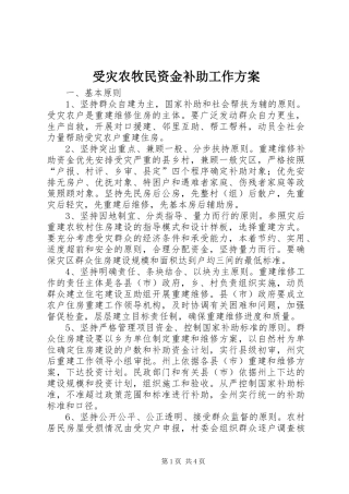 受灾农牧民资金补助工作实施方案 