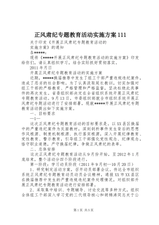 正风肃纪专题教育活动实施方案111