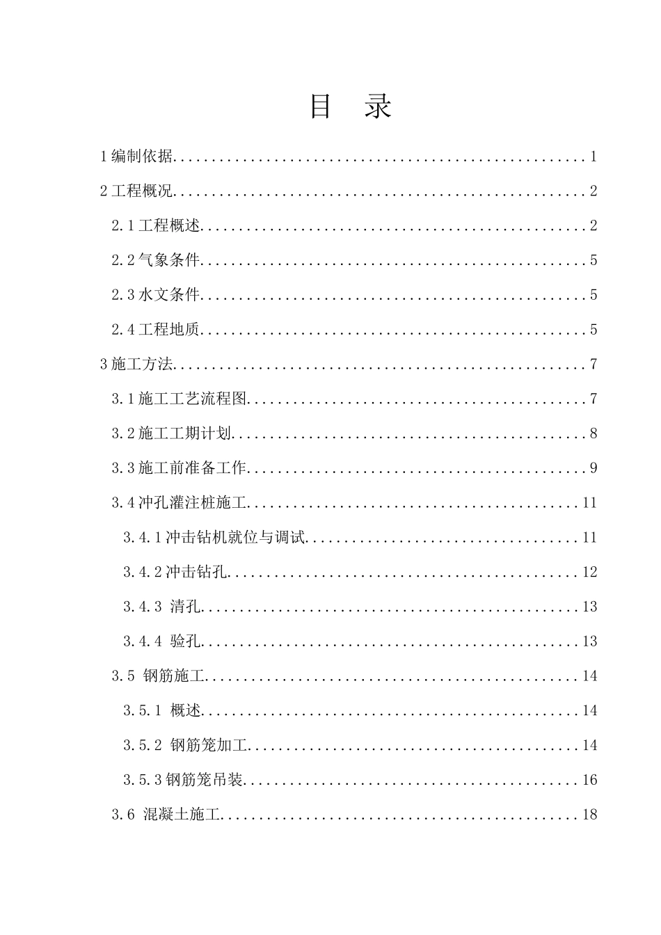 电厂沟桥桩基施工方案培训讲义_第3页