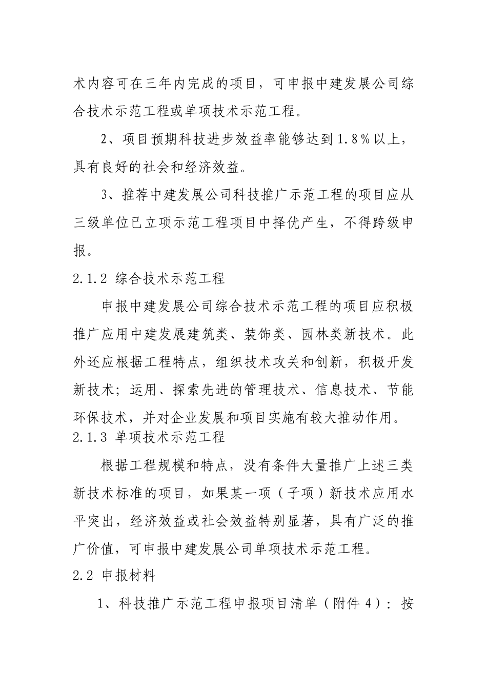 附录制度14-001中建发展科技推广示范工程工作手册(试行)_第2页