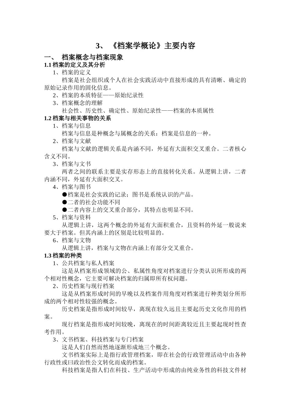 档案学概论的主要内容_第1页