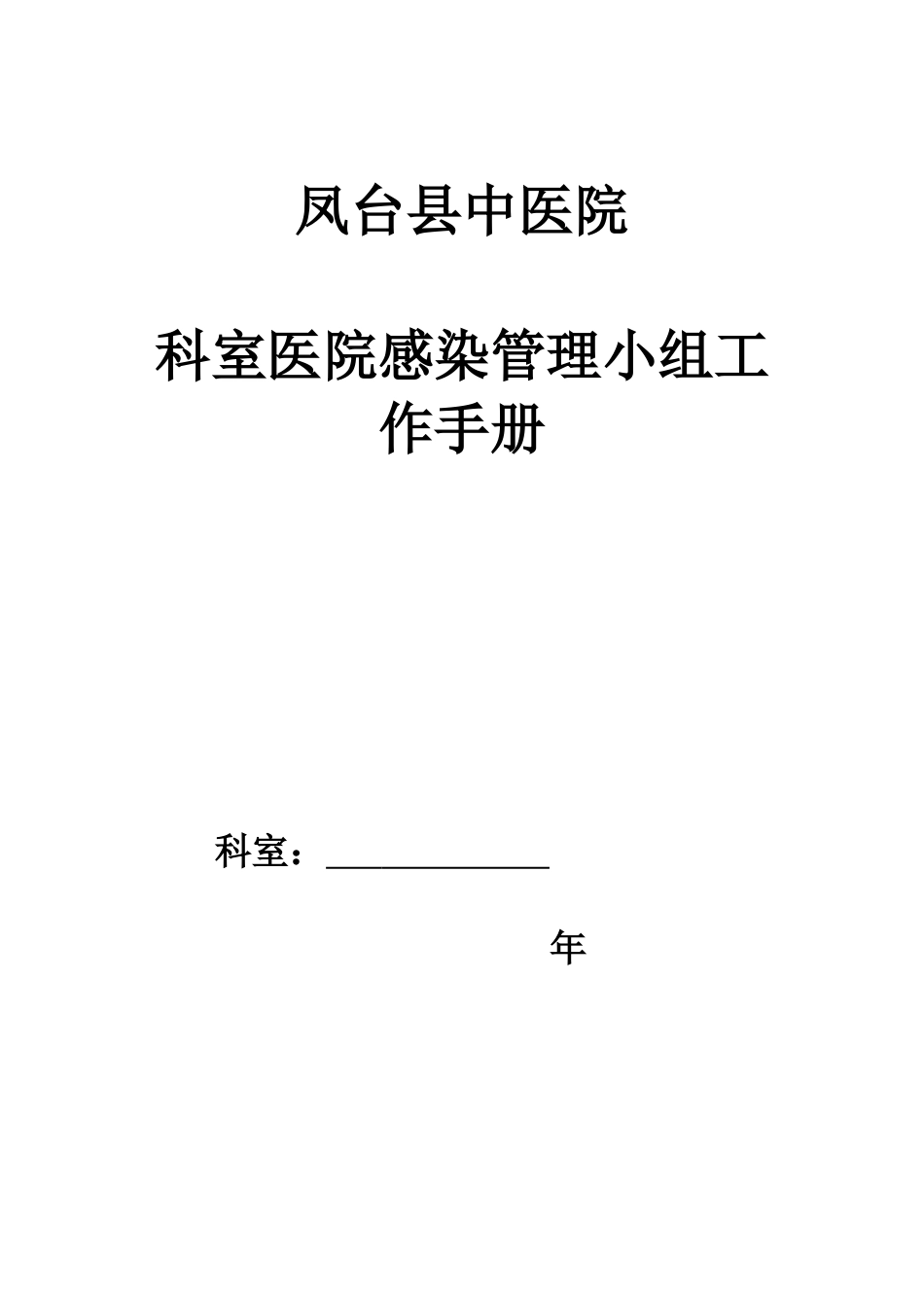 凤台县中医院科室院感工作手册_第1页