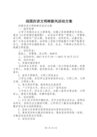 迎国庆讲文明树新风活动实施方案 
