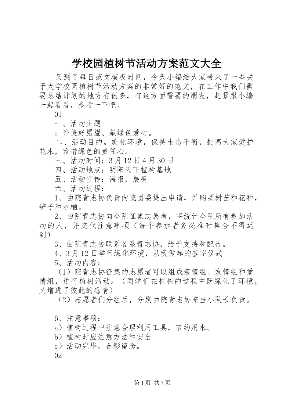 学校园植树节活动方案范文大全_第1页