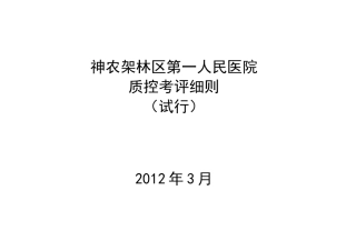 某第一人民医院质控考评细则（试行）