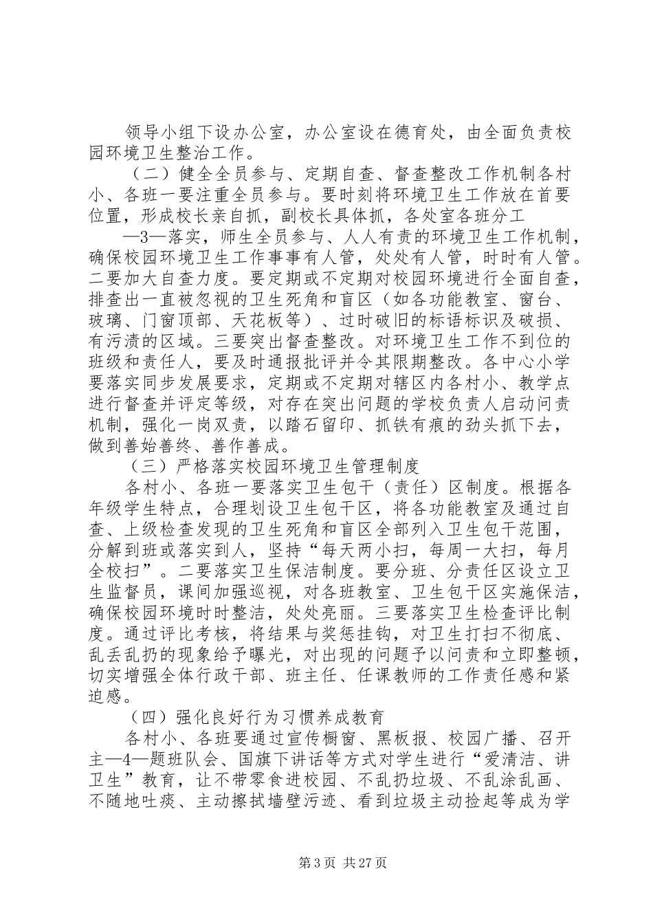 学校园环境卫生整治月活动方案_第3页