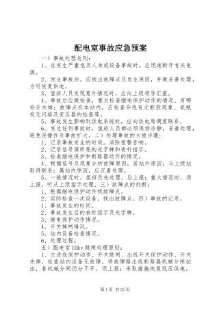 配电室事故应急处理预案 