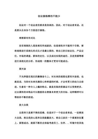 创业修炼哪些不能少