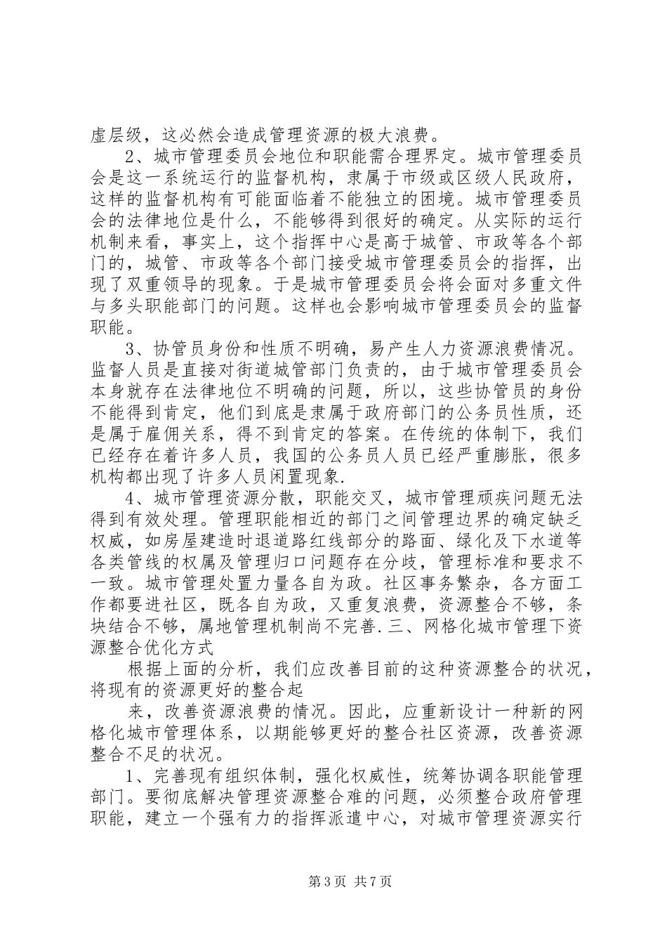 文化社区社区社会事务网格化综合管理服务的方案 _第3页