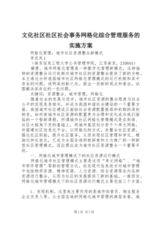 文化社区社区社会事务网格化综合管理服务的方案 