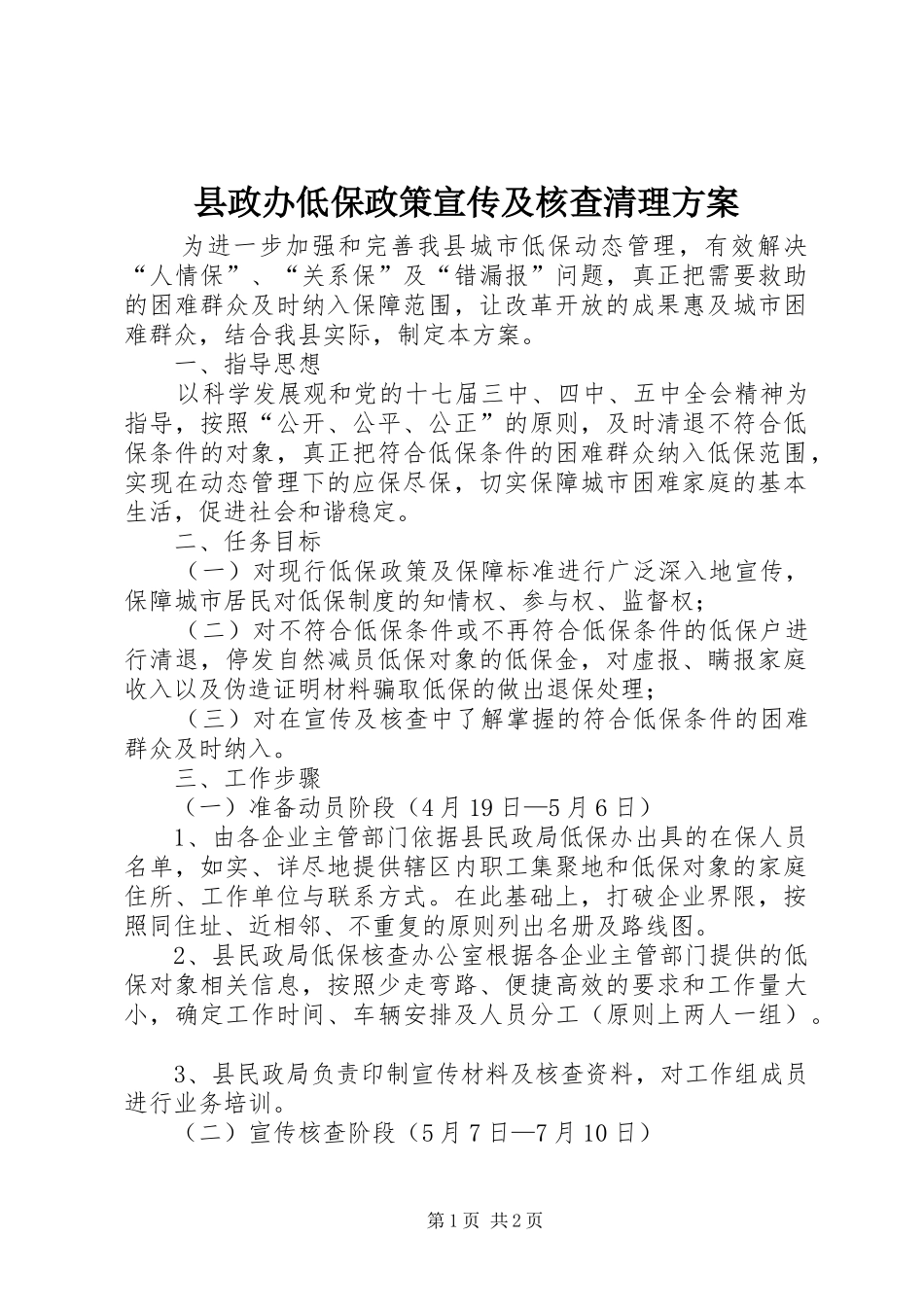 县政办低保政策宣传及核查清理方案_第1页