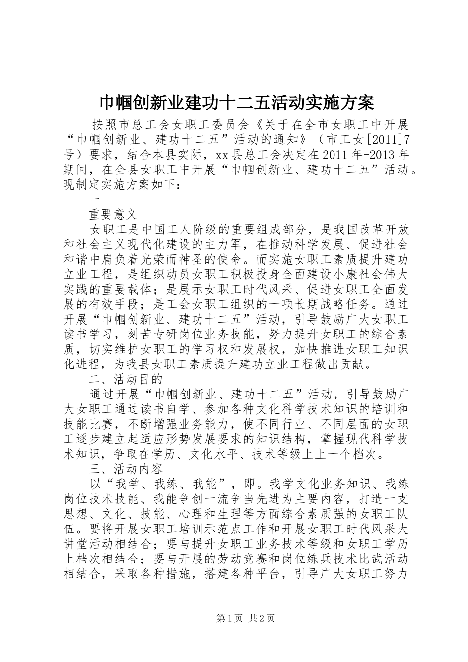 巾帼创新业建功十二五活动方案 _第1页