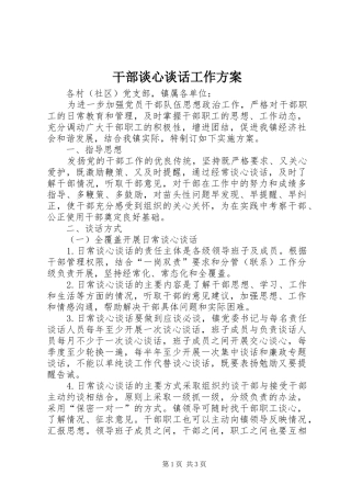 干部谈心谈话工作实施方案 