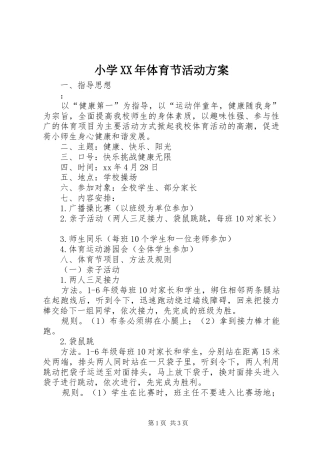 小学XX年体育节活动实施方案 