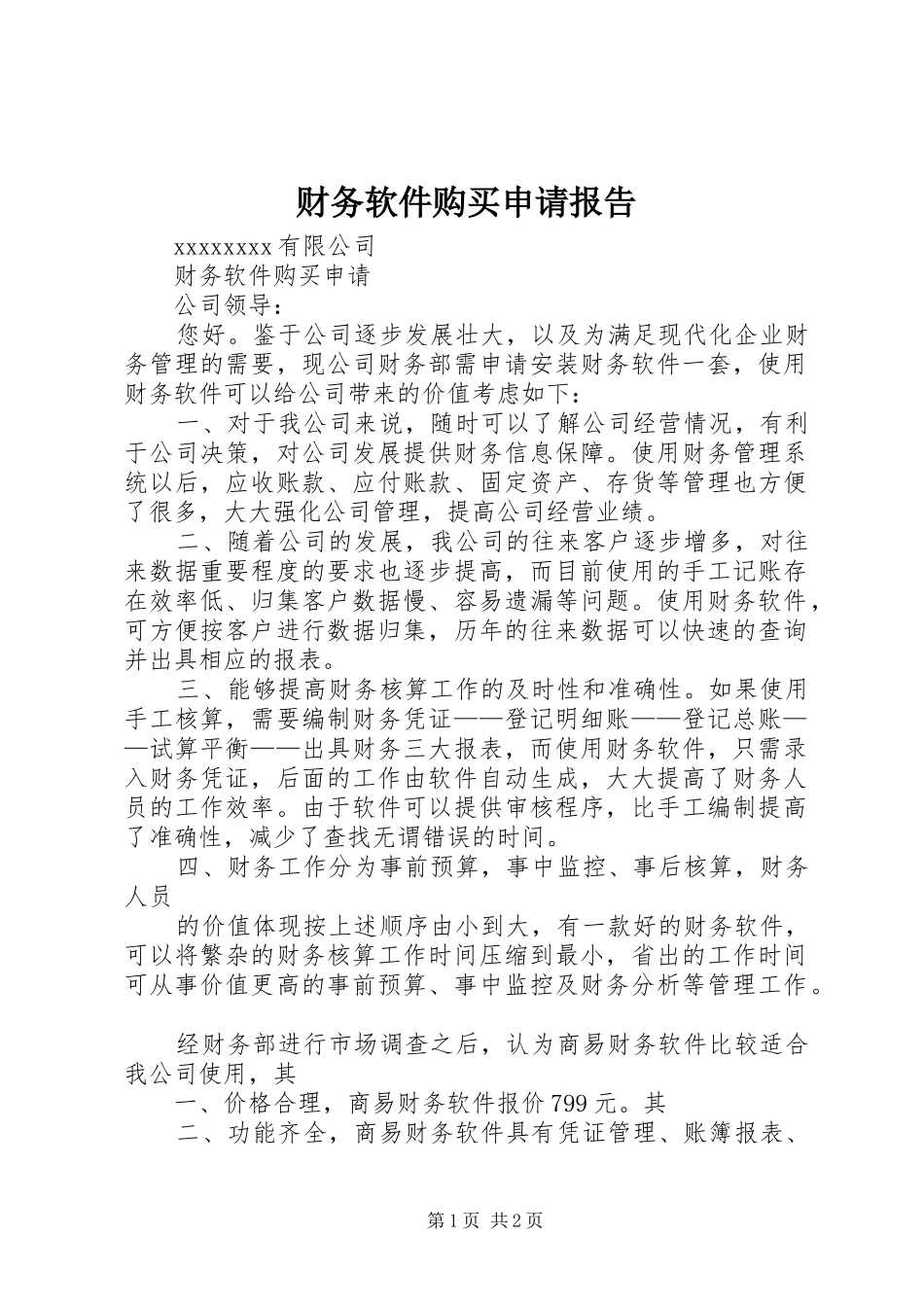 财务软件购买申请报告 _第1页