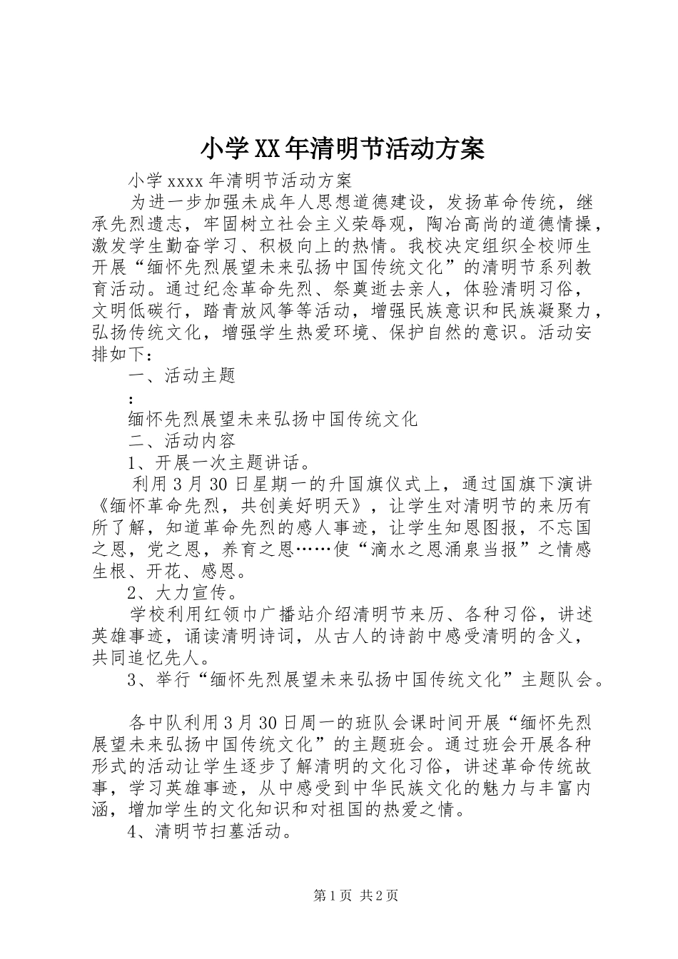小学XX年清明节活动实施方案 _第1页