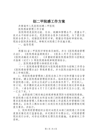 创二甲院感工作实施方案 
