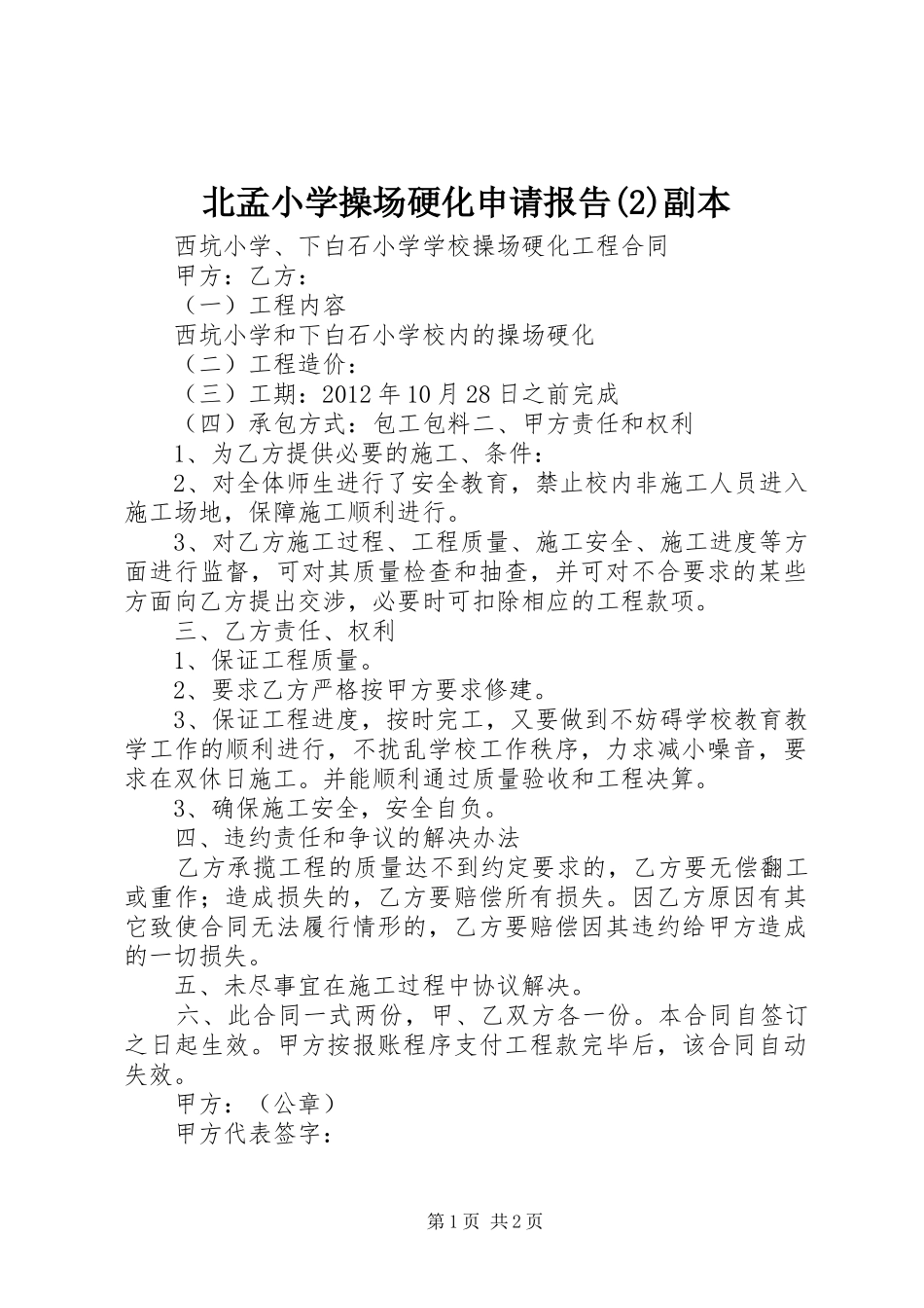 北孟小学操场硬化申请报告副本_第1页