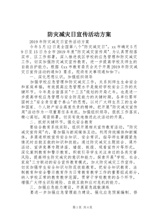 防灾减灾日宣传活动实施方案 