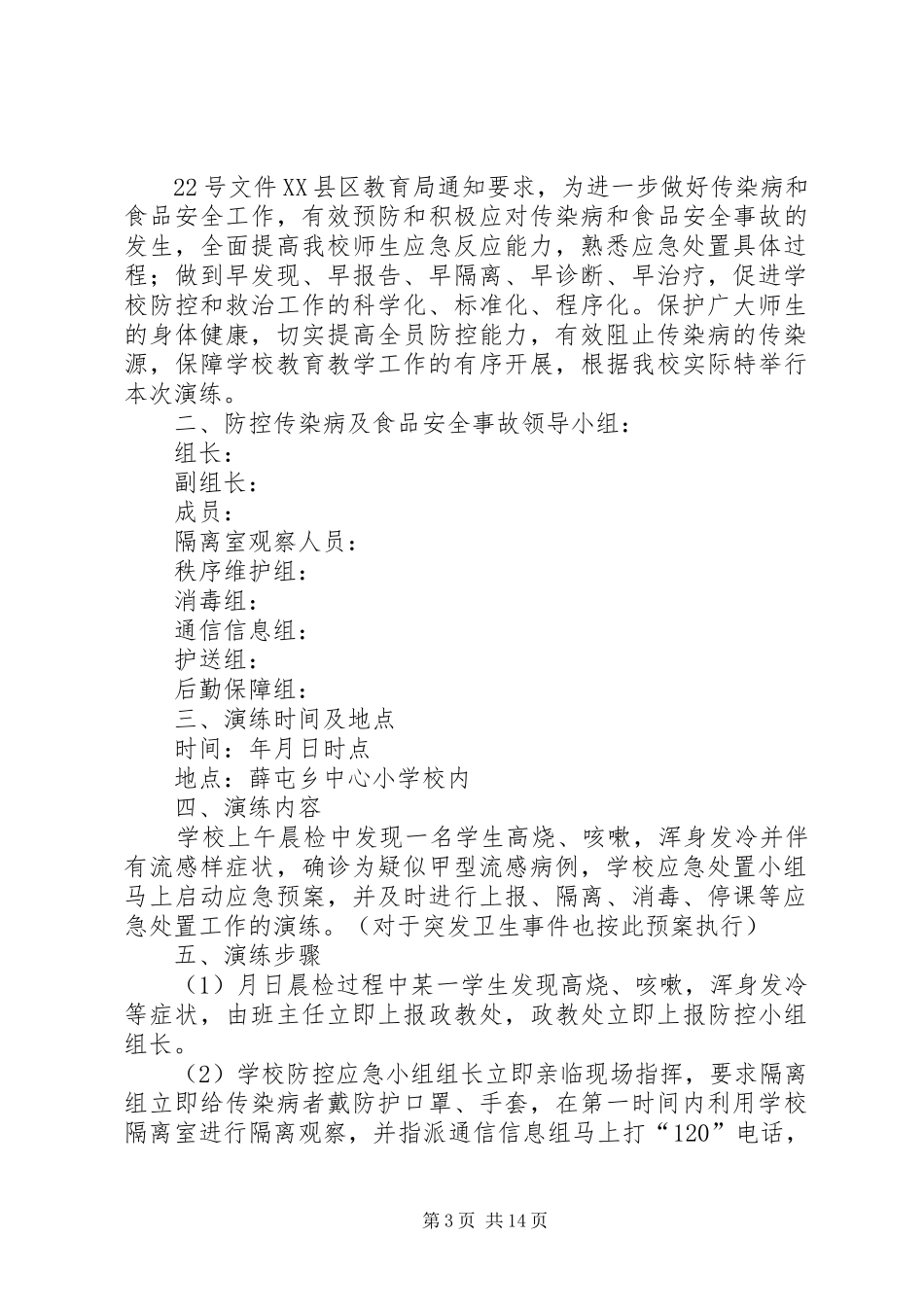 中心小学防控传染病演练方案_第3页