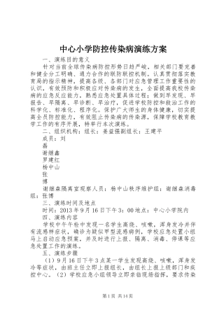 中心小学防控传染病演练方案