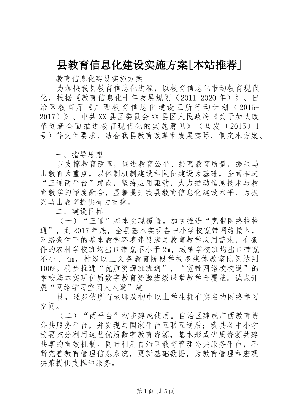 县教育信息化建设实施方案[本站推荐]_第1页