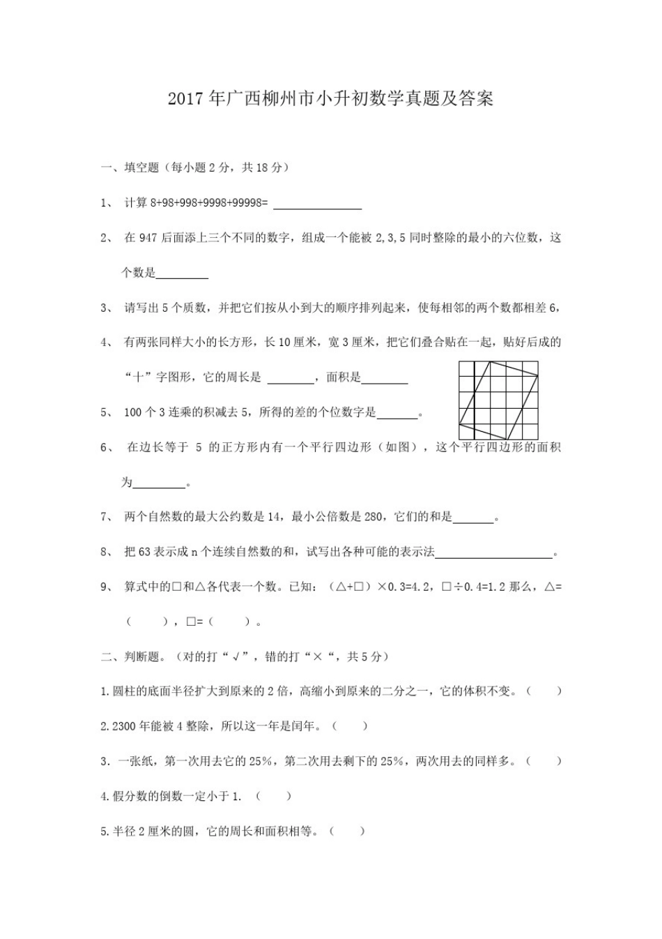 2017年广西柳州市小升初数学真题及答案_第1页