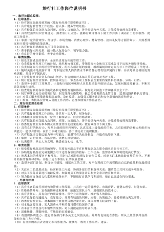 旅行社工作岗位说明书