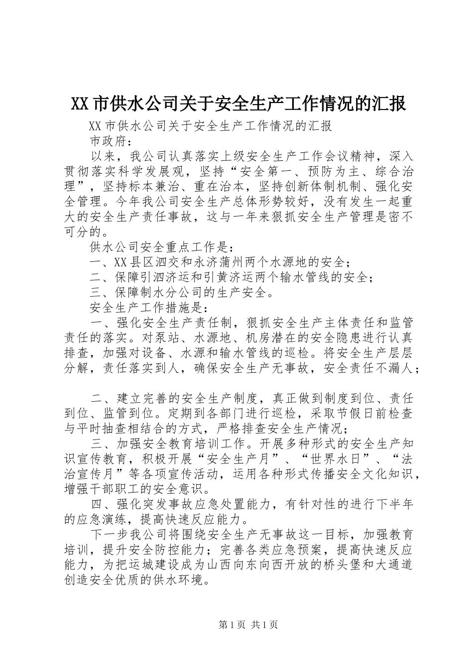 XX市供水公司关于安全生产工作情况的汇报 _第1页