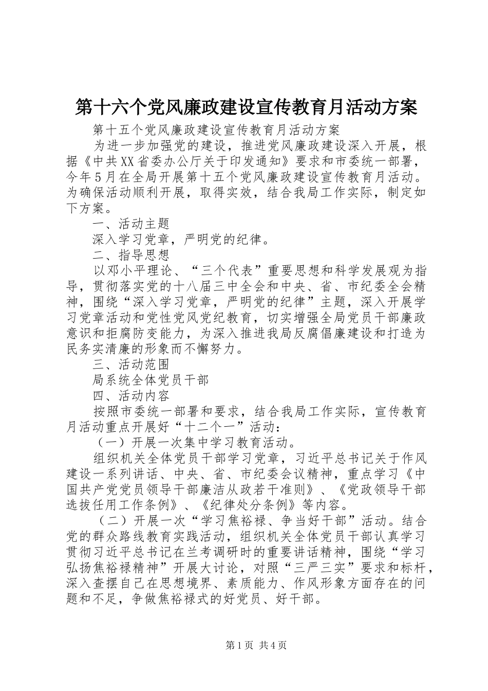 第十六个党风廉政建设宣传教育月活动实施方案 _第1页