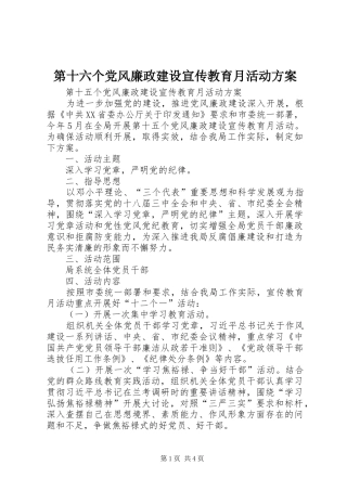 第十六个党风廉政建设宣传教育月活动实施方案 